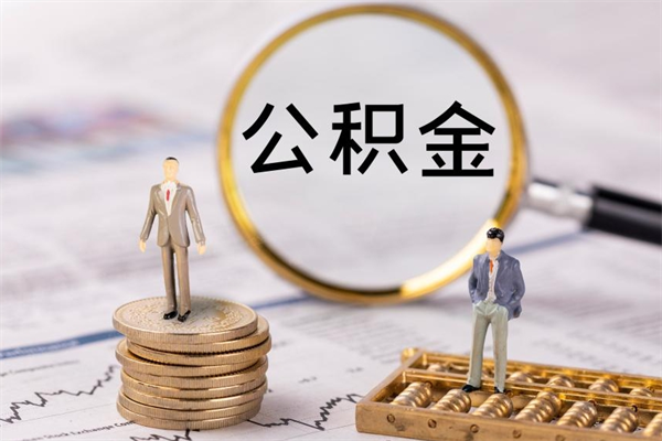 成都公积金卡没钱了卡还有用吗（公积金卡没钱可以贷款吗）